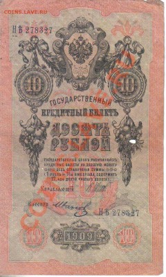 Россия 10 руб 1909 Шипов-Иванов до 26.11 22.00мск - Россия 10 руб 1909 Шипов-Иванов-1