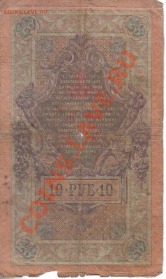 Россия 10 руб 1909 Коншин-Шмидт до 26.11 22.00мск - Россия 10 руб 1909 Коншин-Шмидт-2