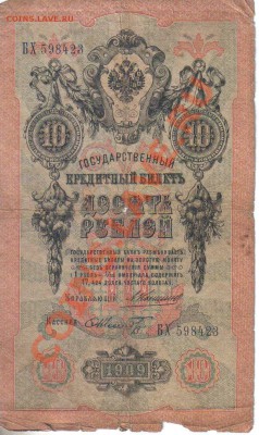 Россия 10 руб 1909 Коншин-Шмидт до 26.11 22.00мск - Россия 10 руб 1909 Коншин-Шмидт-1