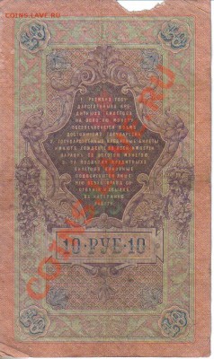 Россия 10 руб 1909 Коншин-Овчинников до 26.11 22.00мск - Россия 10 руб 1909 Коншин-Овчинников-2