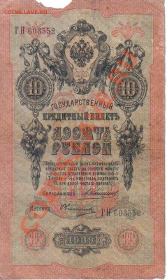 Россия 10 руб 1909 Коншин-Овчинников до 26.11 22.00мск - Россия 10 руб 1909 Коншин-Овчинников-1