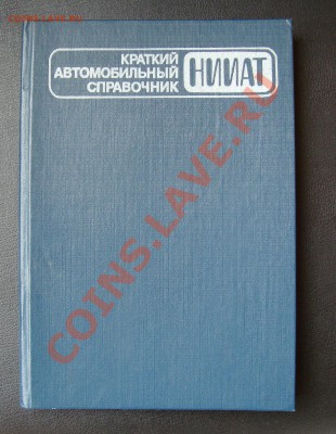 краткий автомобильный справочник 1984 года - 001.JPG