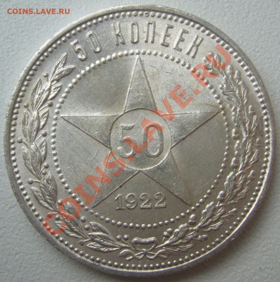 ШТЕМПЕЛЬНЫЙ полтинник 1922 года до 25.11-22.00.00 - P1150675.JPG