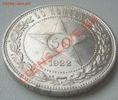 ШТЕМПЕЛЬНЫЙ полтинник 1922 года до 25.11-22.00.00 - P1150676.JPG