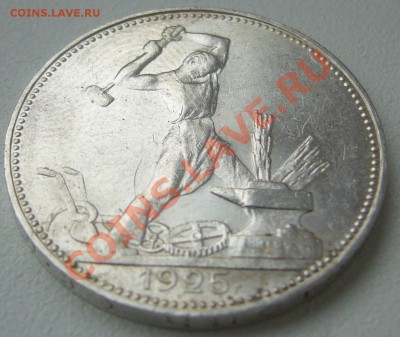 ШТЕМПЕЛЬНЫЙ полтинник 1925 года до 25.11-22.00.00 - P1150681.JPG
