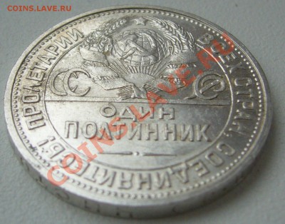 ШТЕМПЕЛЬНЫЙ полтинник 1925 года до 25.11-22.00.00 - P1150683.JPG