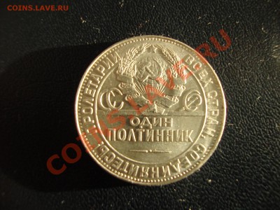 один полтинник 1924г ТР. красивый. до 22:00 23.11.2013 - DSC02081.JPG