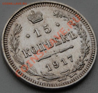 15 копеек 1917 г., UNC, оценка - 3.JPG