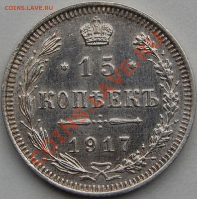 15 копеек 1917 г., UNC, оценка - 1.JPG