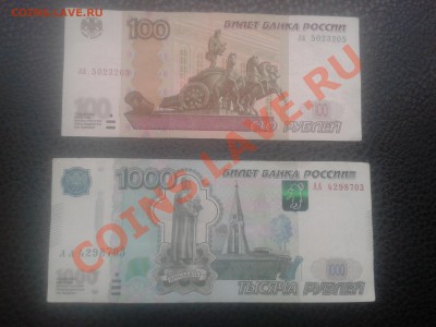 1000 рублей АА и 100 рублей "радар" - 2013-11-23 15.16.35