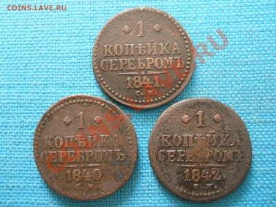 1 коп.серебром Н-1 (3шт) - DSCN0304