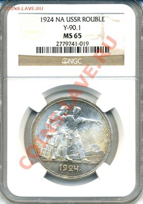 1 рубль 1924 в слабе NGC MS65  оконч. 27.11.2013 в 22:00 - 2