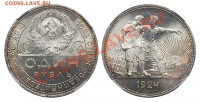 1 рубль 1924 в слабе NGC MS65  оконч. 27.11.2013 в 22:00 - Рубль 1924 ПЛ MS65