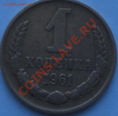 1копейка1961год - 003.JPG
