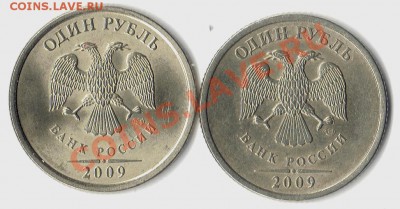 1 руб.2009 сп шт.А, или Б? - 1р 2009нем аверс1