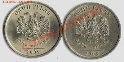 1 руб.2009 сп шт.А, или Б? - 1р 2009нем аверс2