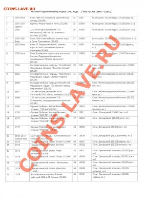 Годовой набор почтовых марок РФ 2012 - Список 1 001