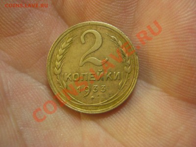 2 копейки 1933 ---------------- 29.11.13, в 22.10 - IMG_5355.JPG