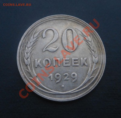 20копееек 1929г(серебро)! До 29.11.2013г! - DSCN4439