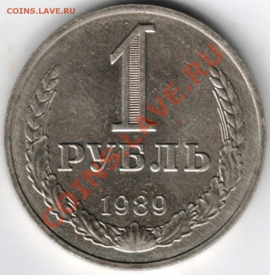 1 рубль 1989 г. до 30.11.13. в 19.00 - Scan-131117-0003