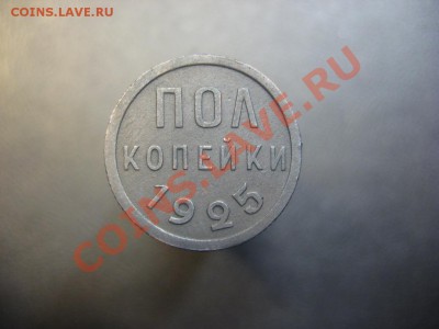 Пол копейки 1925 Состояние! ------------- 29.11.13, в 22.10 - 1
