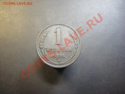 1 копейка 1924 ---------------- 29.11.13, в 22.10 - 1