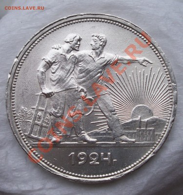 Рубль 1924г Штемпельный блеск - 100_1716.JPG