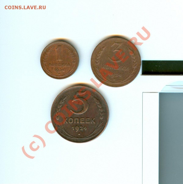 Монеты СССР 1924 год. 1,3,5 копеек до 02.02.2010 в 22.00 - сканирование0110