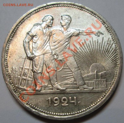 1 рубль 1924г гурт П.Л. До 26 ноября,в 20.00 по мск - Изображение 472