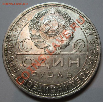 1 рубль 1924г гурт П.Л. До 26 ноября,в 20.00 по мск - Изображение 473