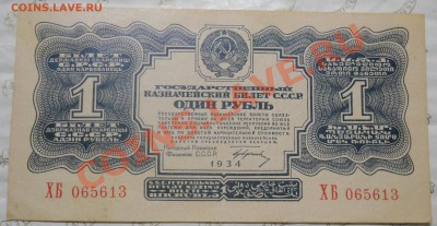 1 рубль 1934 г.БЕЗ ПЕРЕГИБА.  просьба оценить. - DSCN0197.JPG