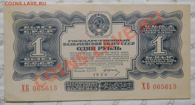 1 рубль 1934 г.БЕЗ ПЕРЕГИБА.  просьба оценить. - DSCN0192.JPG