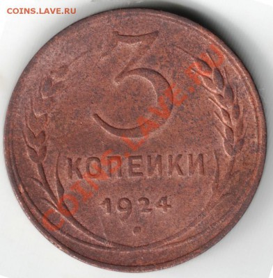3 коп. 1924 г.до 30.11.13г. в 19.00 - Scan-131117-0023