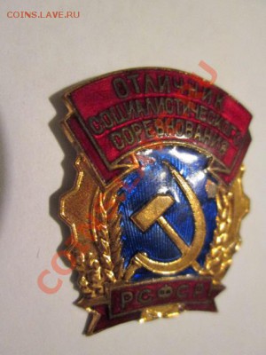 отличник социолистического соревнования рсфср ммд - IMG_2033.JPG
