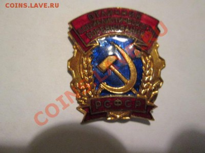 отличник социолистического соревнования рсфср ммд - IMG_2032.JPG