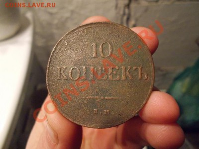 10 КОПЕЕК 1837 ЕМ КТ ХОРОШИЙ ДО 29.11.13. в 21-00 мск - 1 (2).JPG