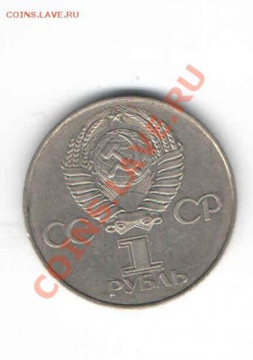 1 ЮБИЛЕЙНЫЙ РУБЛЬ 1977 ДО 28.11 - 1127