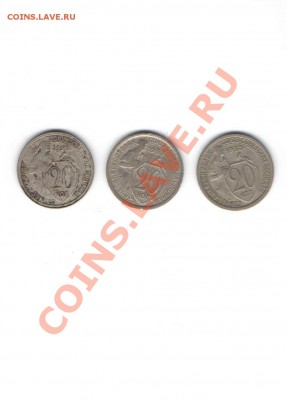 20 КОПЕЕК  1931,1932,1933 - 1128