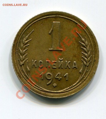 1 Копейка 1941 (Хорошая) С Рубля. До 26.11.13 - img183