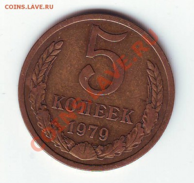 5 коп  1979г. шт.2.1 - IMAGE0046.JPG