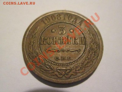3 копейки 1908 год очень хорошая - IMG_2039.JPG