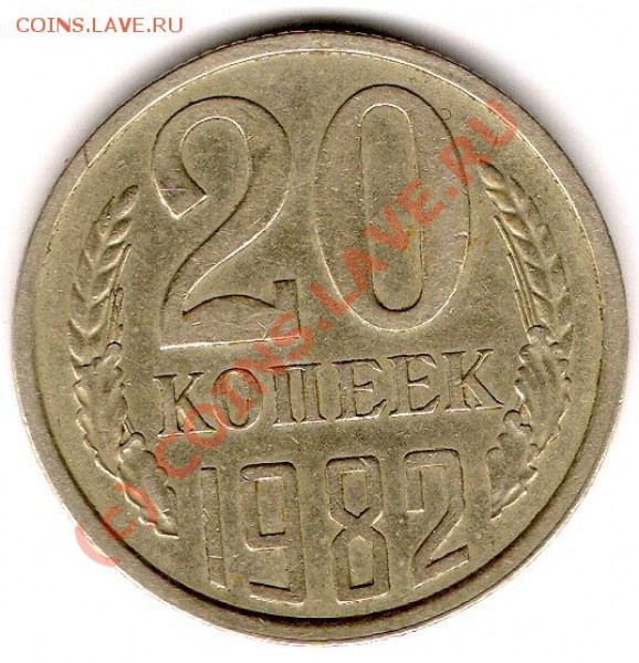 20 копеек 1982 шт 3.3 - сканирование0003
