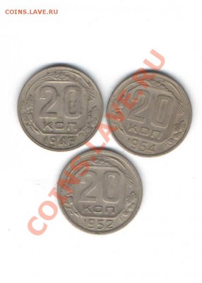 20 КОПЕЕК 1946,1952,1954 - 1130