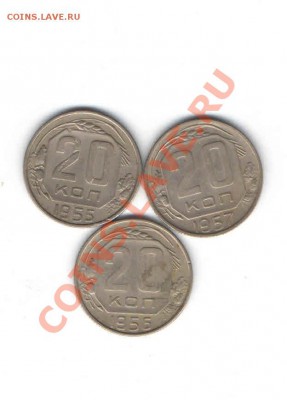 20 КОПЕЕК 1955,1956,1957 - 1132