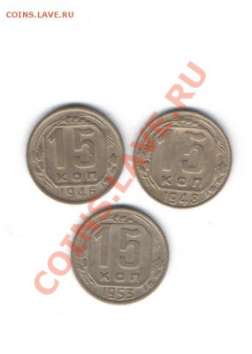 15 КОПЕЕК 1946,1948,1953 ДО 28.11 - 1134