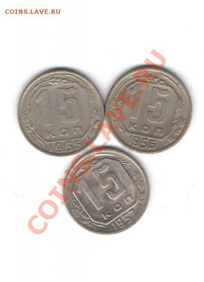15 КОПЕЕК 1955,1956,1957 до 28.11 - 1136