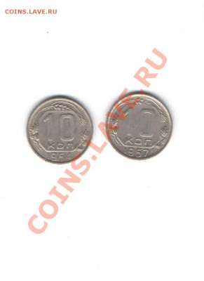 10 КОПЕЕК 1954,1957 - 1138