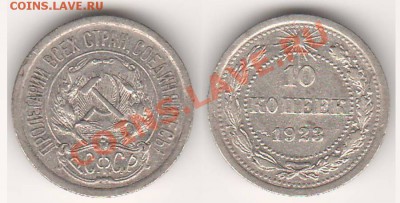 10 копеек 1923 до 28.11.13 в 22.00 - 10к1923