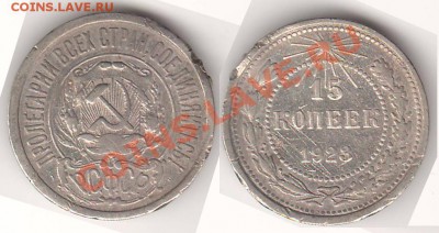 15 копеек 1923 до 28.11.13 в 22.00 - 15к1923 вторая