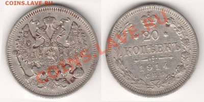 20 копеек 1914 до 28.11.13 в 22.00 - 20к1914